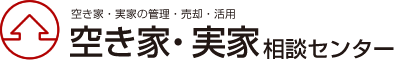 空き家・実家の管理・売却・活用 空き家・実家 相談センター