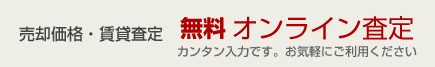 無料 オンライン査定